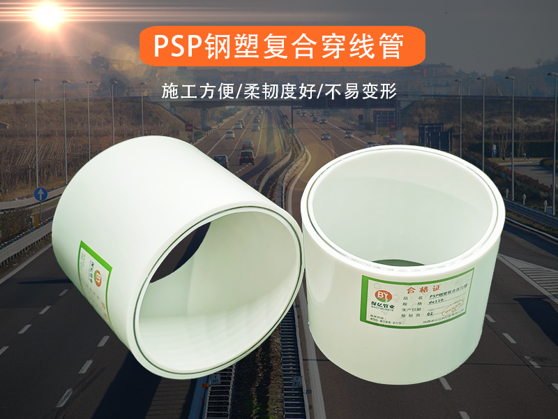 PSP埋地鋼塑復(fù)合壓力管供氧輸氣的安全管道材料