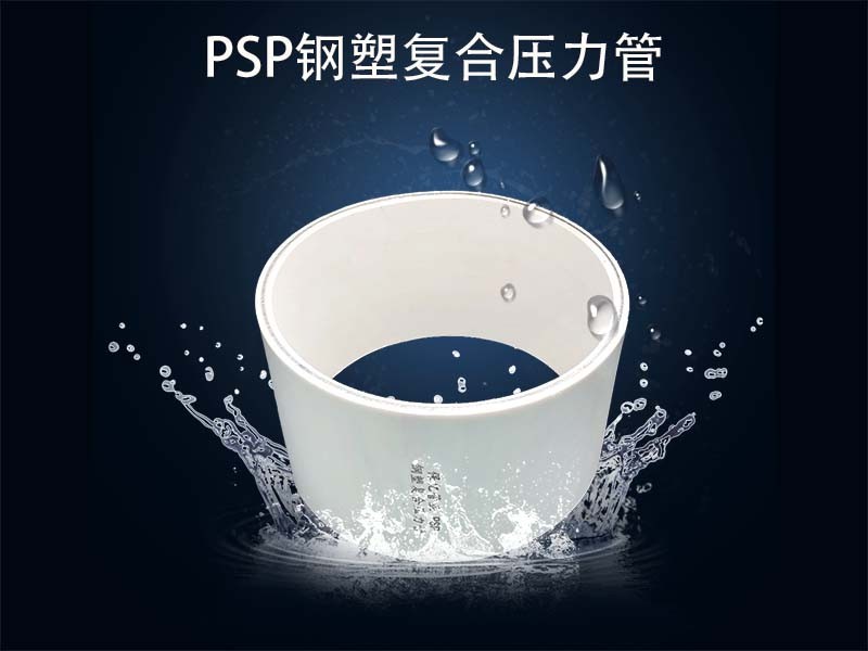 PSP鋼塑（抗菌）復(fù)合壓力管廠家市場營銷策略優(yōu)化