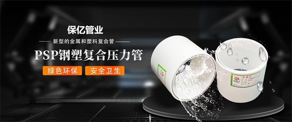 PSP室外埋地鋼塑復(fù)合壓力管生產(chǎn)廠家多元化產(chǎn)品線滿足各行業(yè)需求