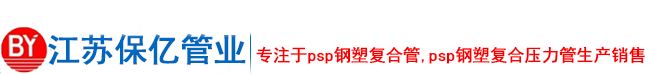江蘇保億管業(yè)